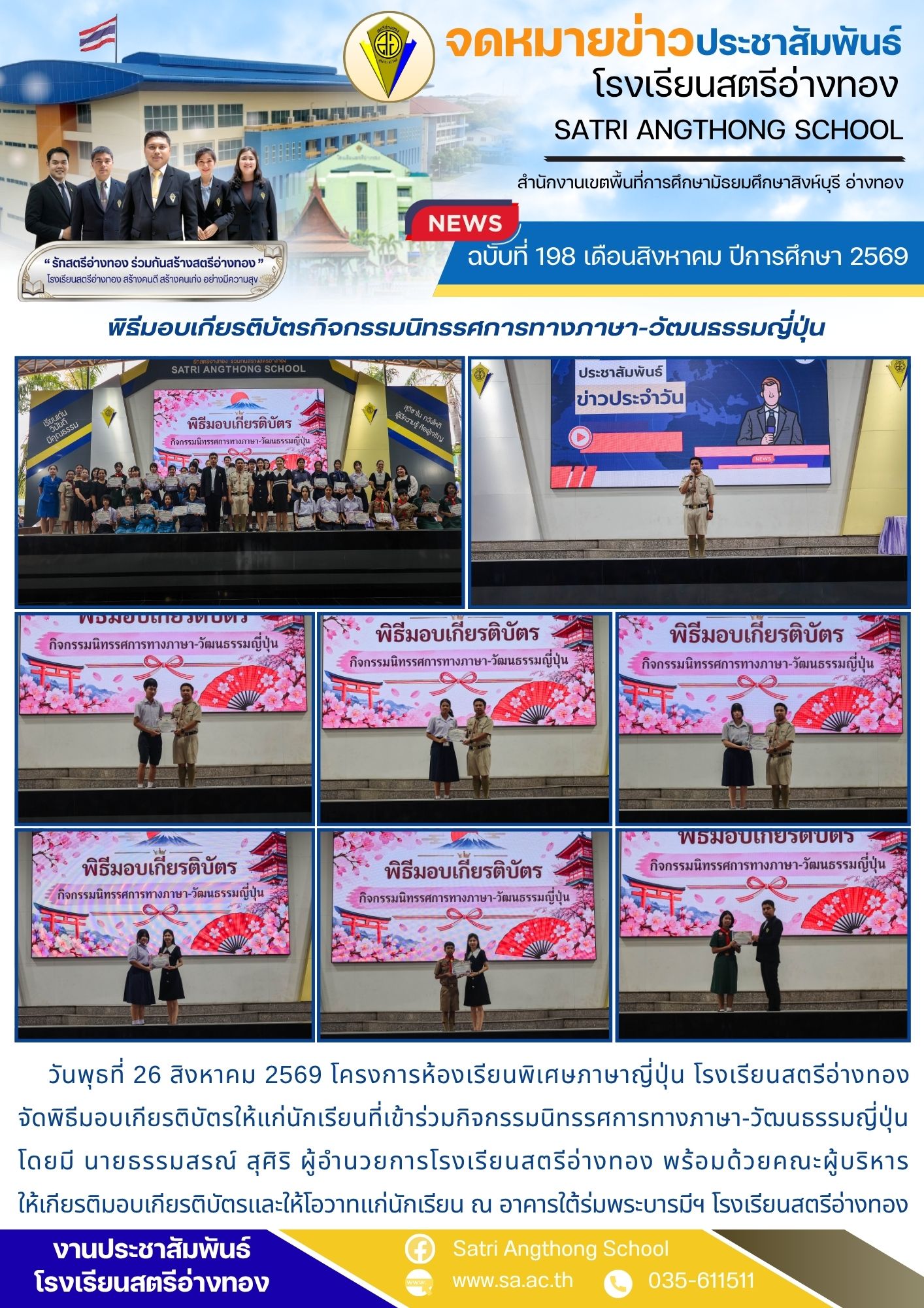 ฉบับที่ 198 เดือนสิงหาคม ปีการศึกษา 2569 พิธีมอบเกียรติบัตรกิจกรรมนิทรรศการทางภาษา-วัฒนธรรมญี่ปุ่น